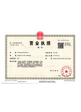新抚营业执照副本
